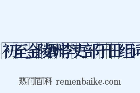 初至金陵酬李吏部于田组词是什么意思的图片